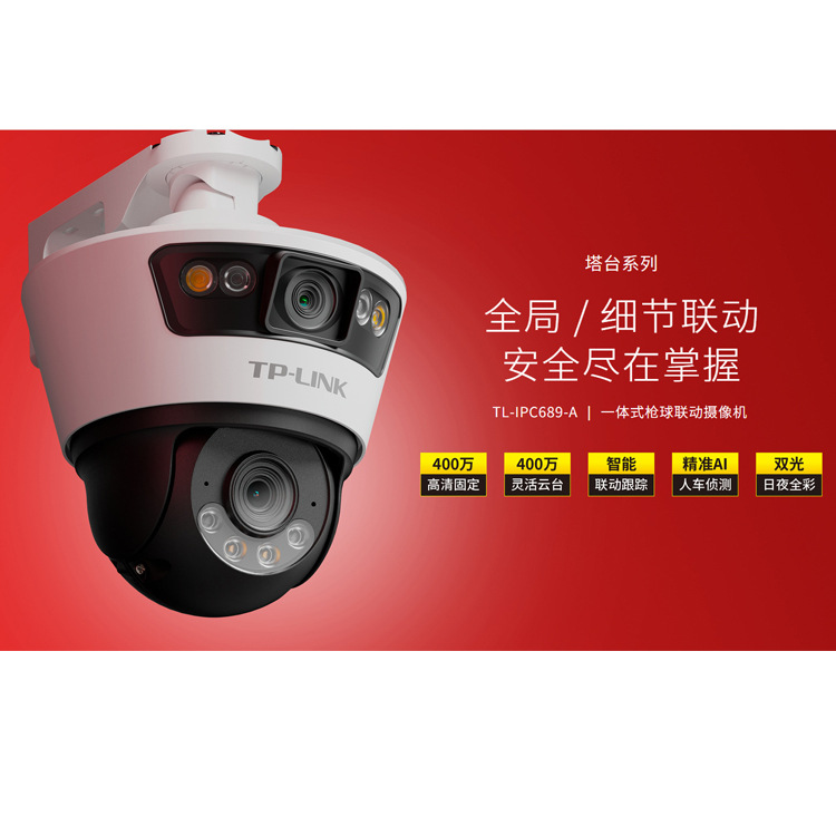 普联TP-LINK TL-IPC689-A4 双路400万无线室外枪球联动全彩球机