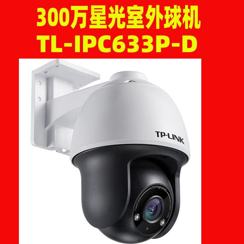 tp-linkTL-IPC633P-A4高清300万星光级夜视室外PoE球机云台摄像机