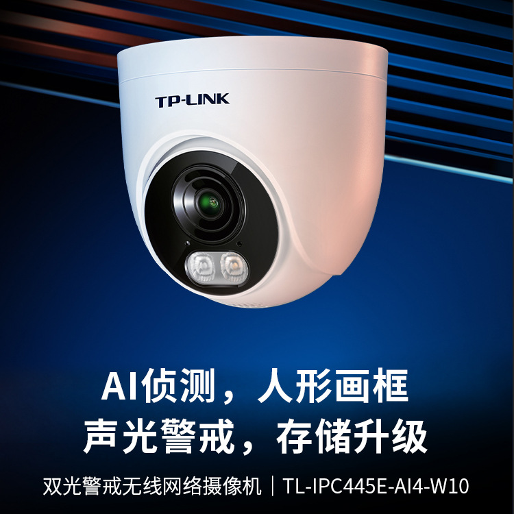 TL-IPC445E-AI4-W10400万像素半球双光警戒无线网络摄像机摄像头