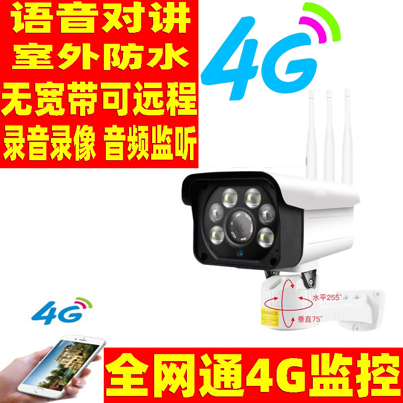 4G摄像头无线监控器套装高清家用室外远程移动插卡手机wifi户外